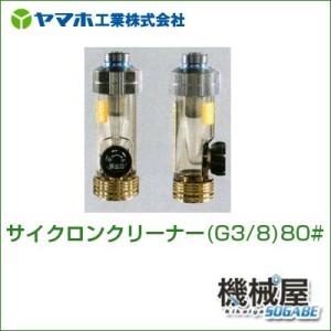 サイクロンクリーナー(G3/8)80# 311523 ヤマホ 散布フ ンコウ YAMAHO 防除 噴...