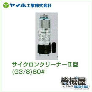 ■サイクロンクリーナーII型(G3/8)80# 311529 ヤマホ 散布フ ンコウ YAMAHO ...