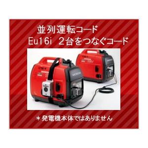 ホンダ 発電機 EU16i/EU18i用並列運転接続キット プラグ別売 ホンダ 発電機 EU16i/EU18i用並列運転接続キット プラグ別売