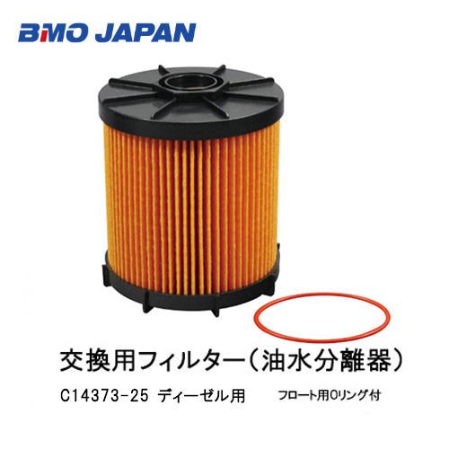 BMO■油水分離用　交換フィルター　ディーゼル用　25M 50A0018 エンジントラブル回避/ 燃...