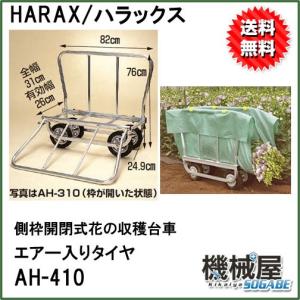 ハラックス AH-410 側枠開閉式花の収穫台車 エアータイヤ はなこ アルミ製 アルミ製/機械屋/HARAX/運搬車・アルミ製・造園業・家庭菜園・運搬｜kikai-sogabe