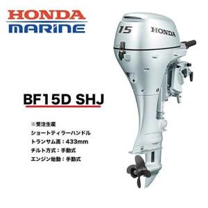 送料無料■ホンダ・１５馬力船外機　ＢＦ15Ｄ　SHJ　ショート　ティラーハンドル　チルト：手動　エンジン始動：手動　プロペラプレゼント付　12L燃料タンク付　｜kikai-sogabe