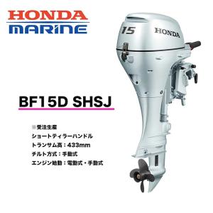 送料無料■ホンダ・１５馬力船外機 ＢＦ15Ｄ SHSJ　ショート ティラーハンドル　チルト：手動　エンジン始動：電動式/手動式　プロペラプレゼント付　｜kikai-sogabe