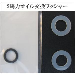 ホンダ BF2 船外機用 ワッシャー・Ｏリングセット