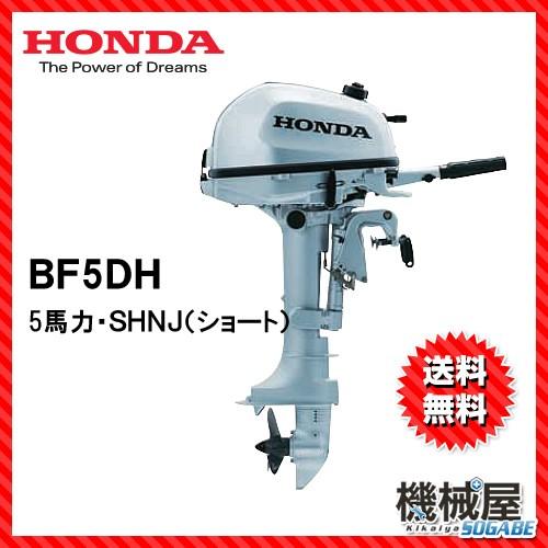 ■ホンダ船外機 BF5DH SHNJ(5馬力） ショートトランサム HONDA 本田技研 船 個人用...