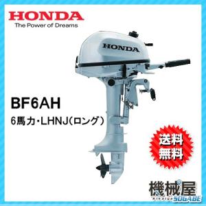ＮＥＷ ホンダ船外機 BF6AH LHNJ(6馬力） ロングトランサム