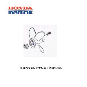 ■プロペラメンテナンスセット（プロペラ込）　ホンダ船外機　8から9馬力用・BF8-9.9用　■HONDA　本田技研　マリンエンジン　メンテナンス　補修キット　機械屋｜kikai-sogabe