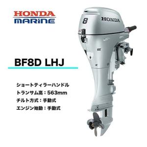 送料無料　■ホンダ・8馬力船外機　BF8D　LHJ　ロング　ティラーハンドル　チルト：手動　エンジン始動：手動式　プロペラプレゼント付　12L燃料タンク付 HONDA｜kikai-sogabe