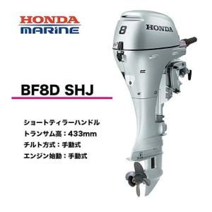 送料無料■ホンダ8馬力船外機　BF8D　SHJ　ショート　S　ティラーハンドル　チルト：手動　エンジン始動：手動式　プロペラプレゼント付　12L燃料タンク付 HONDA｜kikai-sogabe