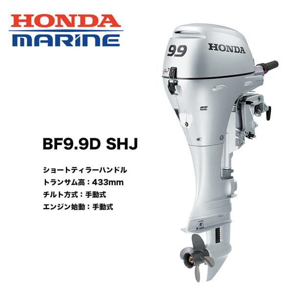 送料無料　■ホンダ技研　9.9馬力船外機　BF9.9　SHJ ■ショート・ティラーハンドル・エンジン...