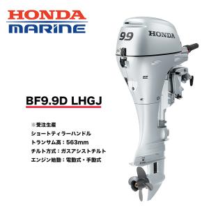 送料無料■ホンダ技研　9.9馬力船外機　BF9.9　LHGJ　ロング・ティラーハンドル・ガスアシストチルト　エンジン始動：電動式/手動式　12L燃料タンク付　HONDA　｜kikai-sogabe