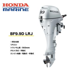 送料無料　■ホンダ技研　9.9馬力船外機　BF9.9　LRJ ※受注生産 ■ロング・リモコン・チルト手動式　エンジン始動：電動式/手動式　12L燃料タンク付　ボート　｜kikai-sogabe