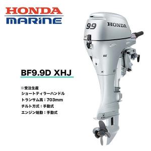 送料無料　■ホンダ技研　9.9馬力船外機　BF9.9　XHJ　※受注生産納期別途 ■Xロング・ティラーハンドル・エンジンチルト手動式　12L燃料タンク付　｜kikai-sogabe