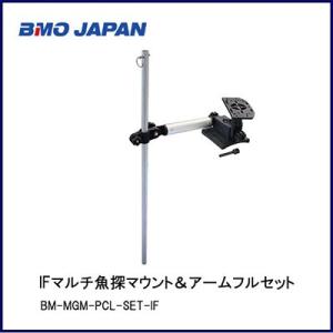 BMO■　IFマルチ魚探マウント＆アームフルセット　20Z0120　 BMO　ビーエムオー　魚探架台　フィッシング　機械屋｜kikai-sogabe