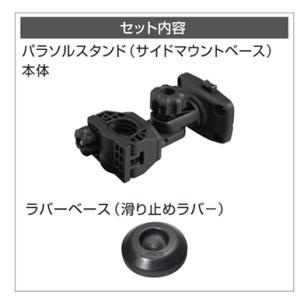 BMO■パラソルスタンド(サイドマウントベース...の詳細画像5