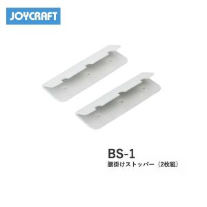 ■腰掛ストッパー　BS-1  2枚組　ジョイクラフト　JOYCRAFT　