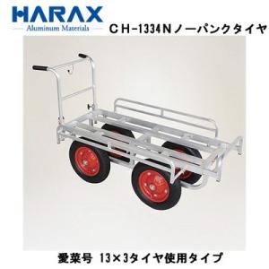 ■ハラックス 愛菜号 13×3タイヤ使用タイプ CH-1334N ノーパンクタイヤ 4輪運搬車 アルミ製/機械屋/HARAX/送料無料・ハウスカー　代引不可｜kikai-sogabe