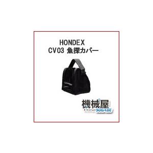 ホンデックス バッテリー・充電器カバー CV03 HONDEX ・オプションパーツ 魚探カバー 本多...