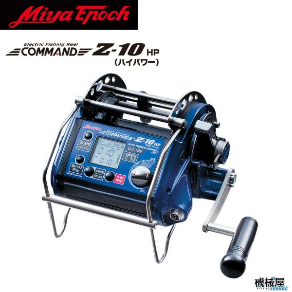 【ミヤエポック】・COMMAND Z-10HP（ハイパワー）12V/24V 選択性■電動リール ミヤ...