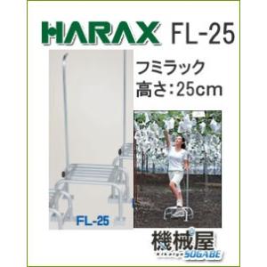 ハラックス■アルミ製踏み台　FL-25（25ｃｍ）　フミラック　ぶどう農園　踏台 持ち運び便利　果樹　剪定　収穫