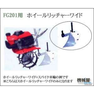 ホンダ（HONDA） 培土けん引車輪 畝立 中耕作業 ホンダFG201 プチな用