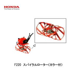 ホンダ（HONDA） こまめ用 スパイラルローター カラー付 : HTSショップ