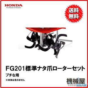 ホンダ（HONDA） ナタ爪ローターセット・ホンダF210 こまめ用 本田技研