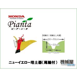 ホンダ（HONDA） □ニューイエロー培土器（尾輪無し）・ホンダF220-210