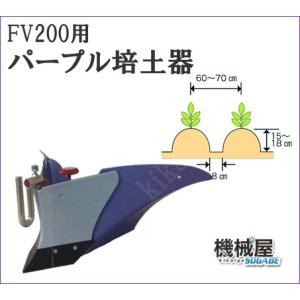 ニューイエロー培土器（尾輪付） ピアンタ用 FV200用 本田技研 ガス