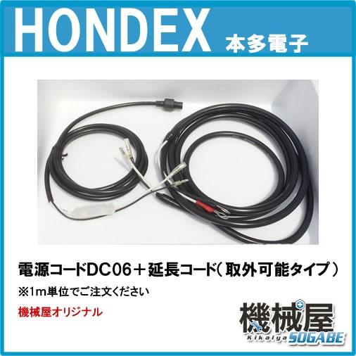 電源コード（DC06）＋延長コード（取外しタイプ） ホンデックス 機械屋オリジナル 魚群探知機 HO...