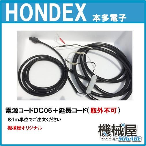 電源コード（DC06）＋延長コード（固定タイプ） ホンデックス 機械屋オリジナル 魚群探知機 HOD...