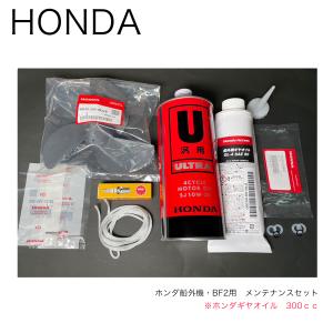 ホンダ2馬力船外機用□メンテナンスセット・10点（トーハツギヤオイル