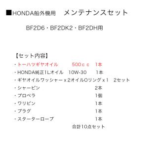 ホンダ2馬力船外機用■メンテナンスセット・10...の詳細画像2