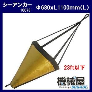 BMO■シーアンカー L φ680ｘＬ1100ｍｍ（Ｌ）23ft用 30E0005 流し釣り 高品質...