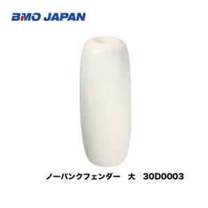 BMO　■ノーパンクフェンダー（ＥＶＡ）　大　30D0003　Ｌ660xＤ250　適合ボートサイズ2...