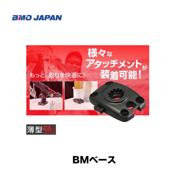 BMO■ベース　  20B0001/BM-A3DB-100　 取付ベース　極みシリーズ■BMO　釣り...