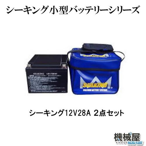 ウッドマン■シーキング12V28A ２点セット（バック・本体）　※充電器別売■seaking　ウッド...