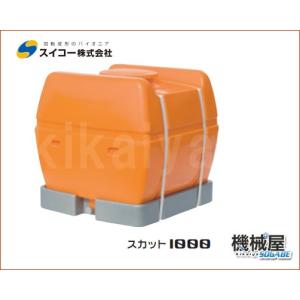 スカット 600 スイコー ローリータンク 600L手間いらずの完全液出し型
