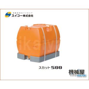 スカット 600 スイコー ローリータンク 600L手間いらずの完全液出し型