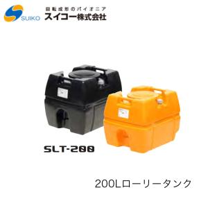 スイコー スーパーローリータンク 2000L SLT-2000 密閉型・耐衝撃
