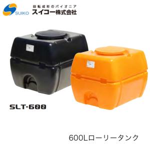 スカット 600 スイコー ローリータンク 600L手間いらずの完全液出し型