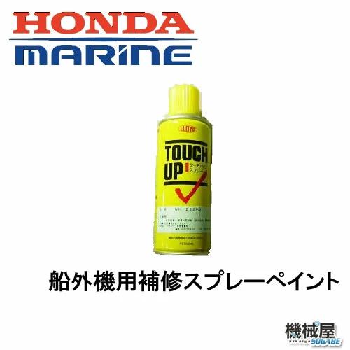 本田技研　船外機用補修スプレーペイント　新カラー　HONDA　ＢＦ用 ホンダ 　ボート　 船 メンテ...