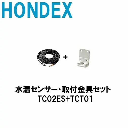■ホンデックス水温センサー・取付金具セット　TC02ES+TCT01  トランザムタイプ・海水対応　...
