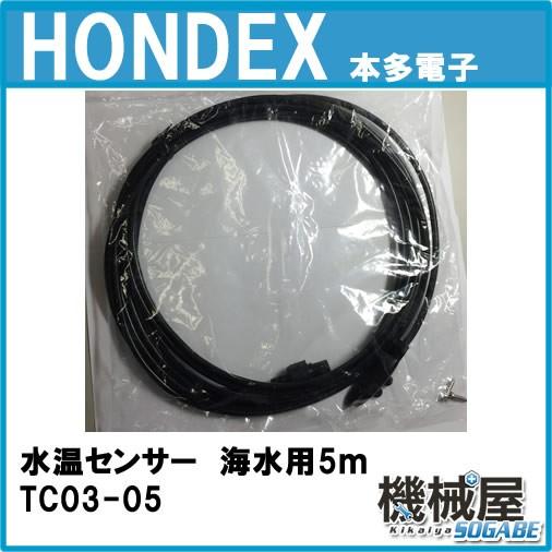 ■HONDEX水温センサー　TC03-05 海水対応品　5ｍトランサムタイプ　魚探　魚群探知機 ホン...