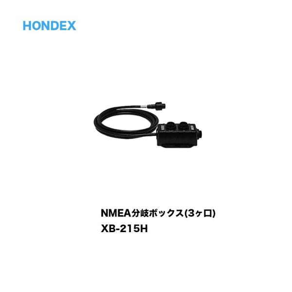 ホンデックス NMEA分岐ボックス XB-215H（3ケ口） 魚探/魚群探知機 HONDEX ホンデ...