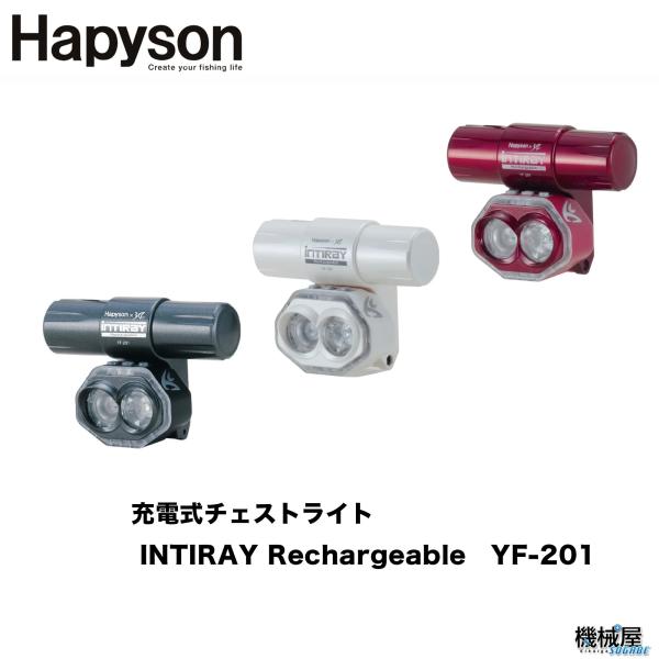 【Hapyson/ハピソン】■充電式チェストライト INTIRAY Rechargeable　 YF...