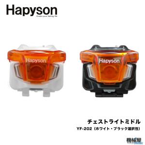 ハピソン チェストライト YF-200B-R レッドピンク Hapyson ハピソン×34 YF-200B-R チェストライト INTIRAY レッド