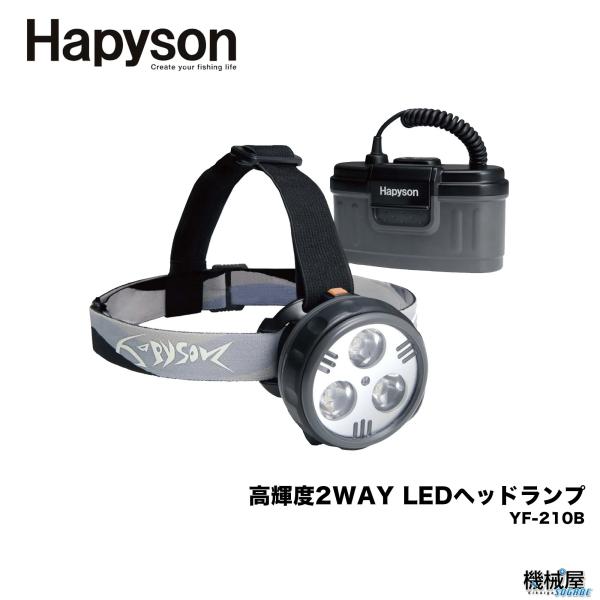 Hapyson/ハピソン■高輝度2WAY LEDヘッドランプ　YF-210B アウトドア　ライト　ワ...