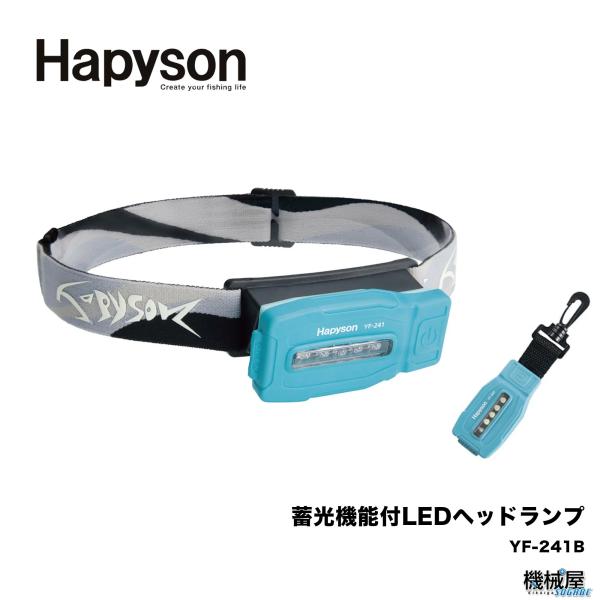 Hapyson/ハピソン　■蓄光機能付LEDヘッドランプ　YF-241B アウトドア　ライト　ランプ...