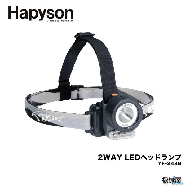 Hapyson/ハピソン　■2WAY LEDヘッドランプ　YF-243B アウトドア　ライト　ランプ...